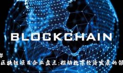 ### 广西区块链项目企业盘