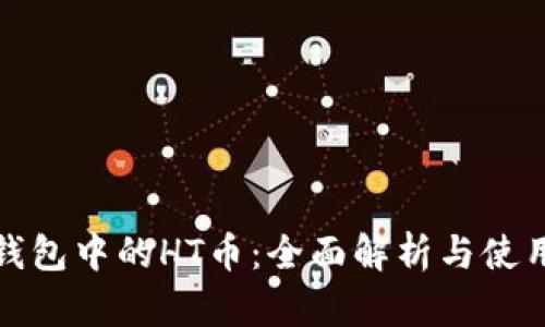 : TP钱包中的HT币：全面解析与使用指南