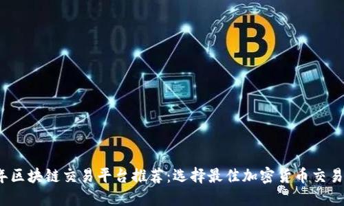 2023年区块链交易平台推荐：选择最佳加密货币交易所指南