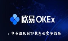 : 中币提现到TP钱包的完整