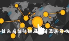 区块链私有链的缺点详解