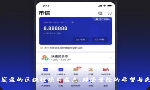 已崩盘的区块链项目盘点：那些曾经的希望与失落