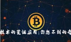 区块链技术的荒诞应用：
