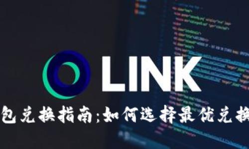 TP钱包兑换指南：如何选择最优兑换方式
