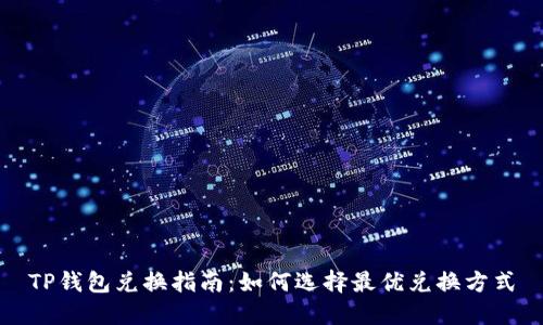 TP钱包兑换指南：如何选择最优兑换方式
