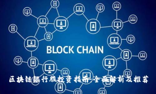 区块链银行股投资指南：全面解析及推荐