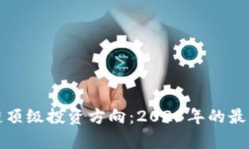 探索区块链顶级投资方向：2023年的最佳机会分析