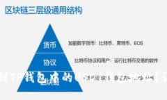 如何找到TP钱包中的USDT钱