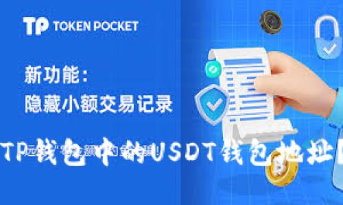 如何找到TP钱包中的USDT钱包地址？详细指南