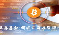  区块链互惠基金：哪些公
