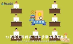tp钱包充钱指南：详细步骤