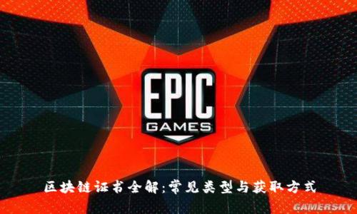 区块链证书全解：常见类型与获取方式