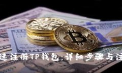 如何快速注册TP钱包：详细