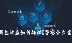 TP钱包被盗如何处理？警察