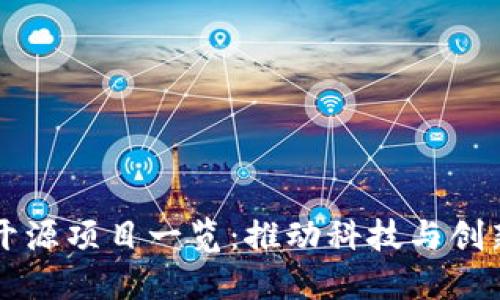 区块链开源项目一览：推动科技与创新的未来