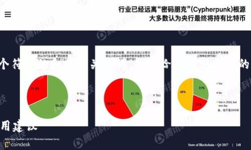 为了满足你的需求，首先我将提供一个符合的和相关关键词，然后给出内容主体的大纲，最后详细介绍每个相关的问题。

### 和关键词

新版TP钱包安全吗？全方位解析及使用建议