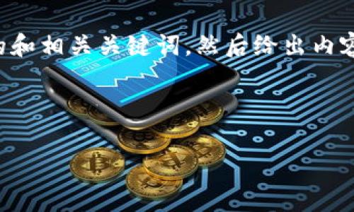 为了满足你的需求，首先我将提供一个符合的和相关关键词，然后给出内容主体的大纲，最后详细介绍每个相关的问题。

### 和关键词

新版TP钱包安全吗？全方位解析及使用建议