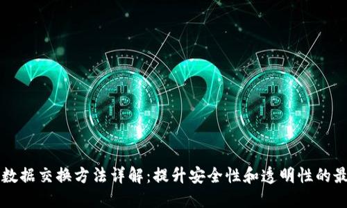 区块链数据交换方法详解：提升安全性和透明性的最佳实践