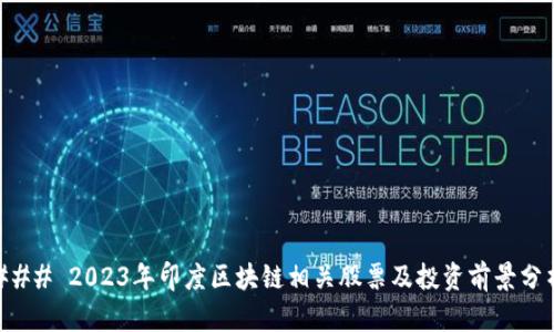 ### 2023年印度区块链相关股票及投资前景分析