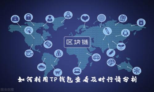 如何利用TP钱包查看及时行情分析