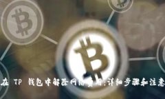 如何在 TP 钱包中解除网络