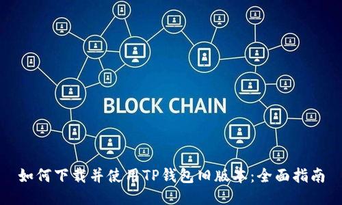 如何下载并使用TP钱包旧版本：全面指南