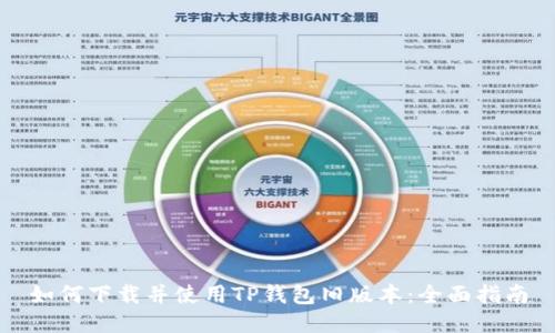如何下载并使用TP钱包旧版本：全面指南