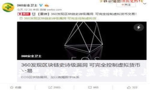 区块链成熟产品的五大显著特点与未来展望