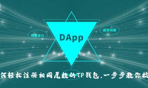 如何轻松注册相同尾数的TP钱包，一步步教你搞定