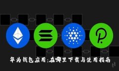 华为钱包应用：在哪里下