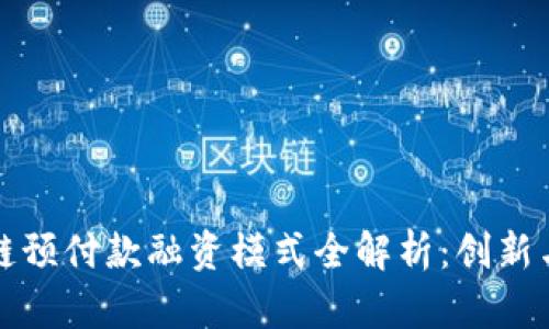 区块链预付款融资模式全解析：创新与机遇