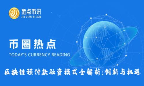 区块链预付款融资模式全解析：创新与机遇