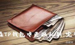 如何在TP钱包中更换私钥：