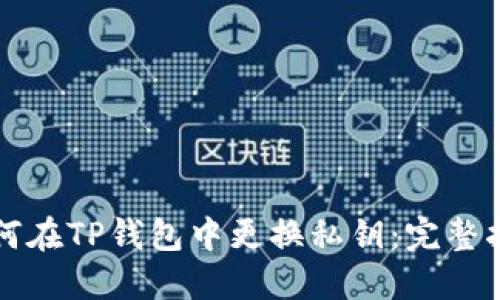如何在TP钱包中更换私钥：完整指南