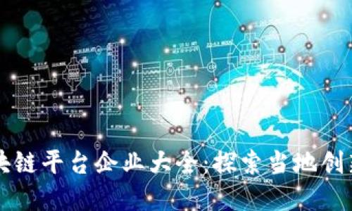 成都区块链平台企业大全：探索当地创新与发展