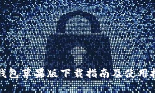 TP钱包苹果版下载指南及使用技巧