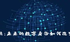 区块链护照：未来的数字