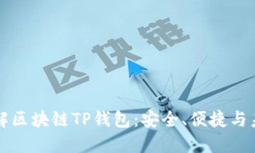 深入了解区块链TP钱包：安全、便捷与未来发展