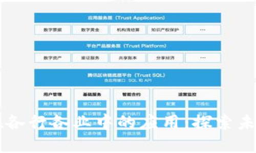 区块链技术在各行各业中的应用：探索未来商业新模式