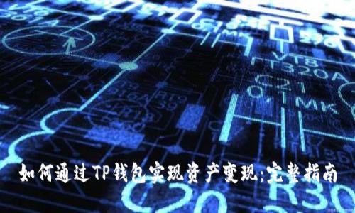 如何通过TP钱包实现资产变现：完整指南