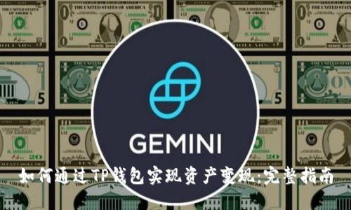 如何通过TP钱包实现资产变现：完整指南