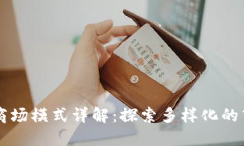 区块链商场模式详解：探索多样化的商业应用