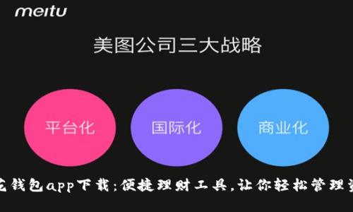 小花钱包app下载：便捷理财工具，让你轻松管理资金