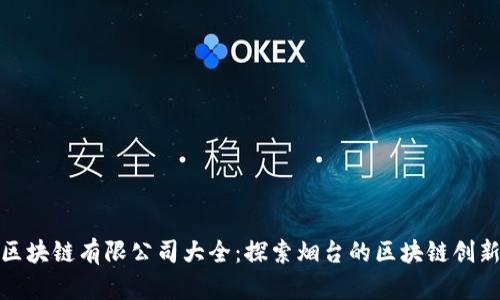 烟台区块链有限公司大全：探索烟台的区块链创新之路
