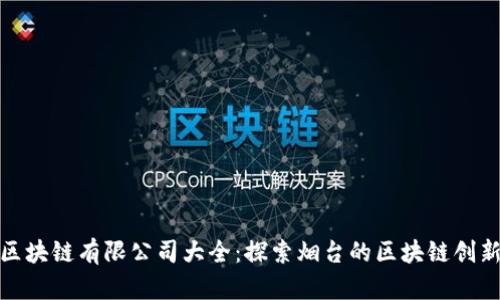 烟台区块链有限公司大全：探索烟台的区块链创新之路