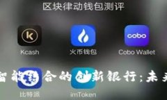 区块链与人工智能结合的