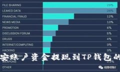 如何将币安账户资金提现