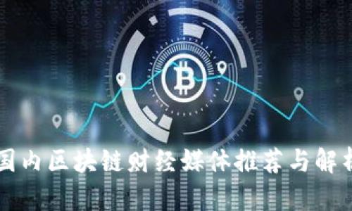 国内区块链财经媒体推荐与解析