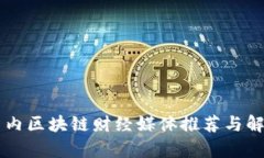 国内区块链财经媒体推荐