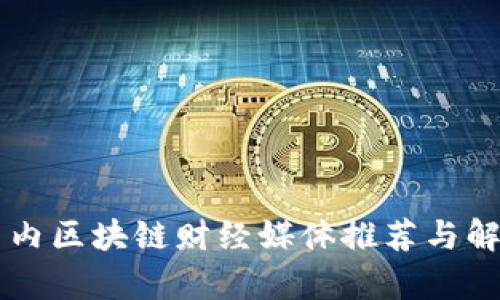 国内区块链财经媒体推荐与解析